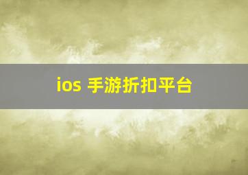 ios 手游折扣平台